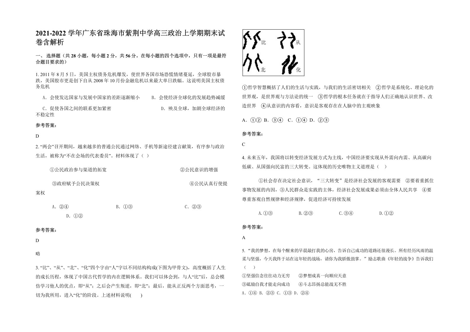 2021-2022学年广东省珠海市紫荆中学高三政治上学期期末试卷含解析