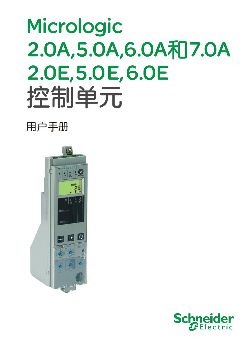 施耐德micrologic用户手册