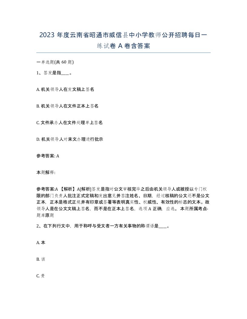 2023年度云南省昭通市威信县中小学教师公开招聘每日一练试卷A卷含答案