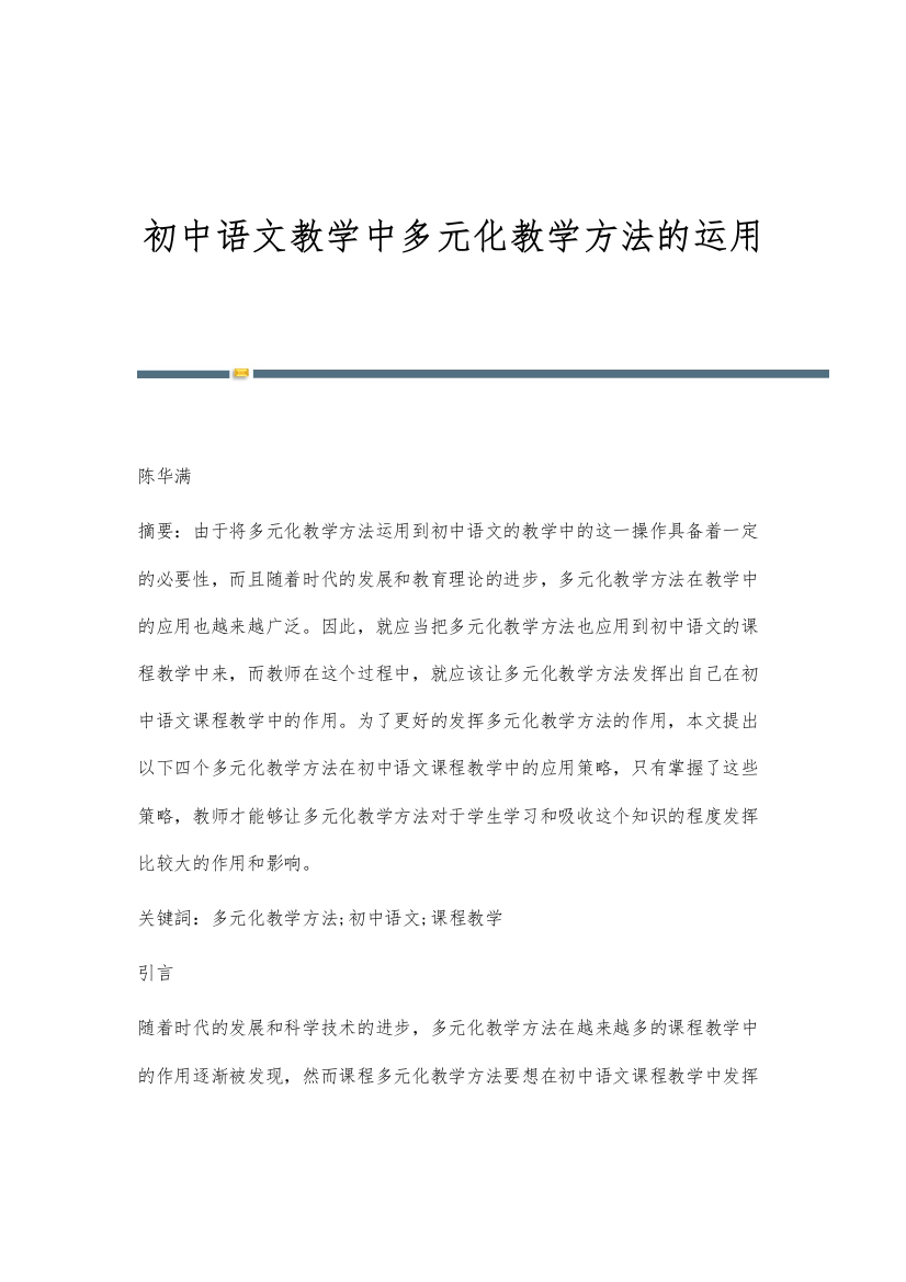 初中语文教学中多元化教学方法的运用