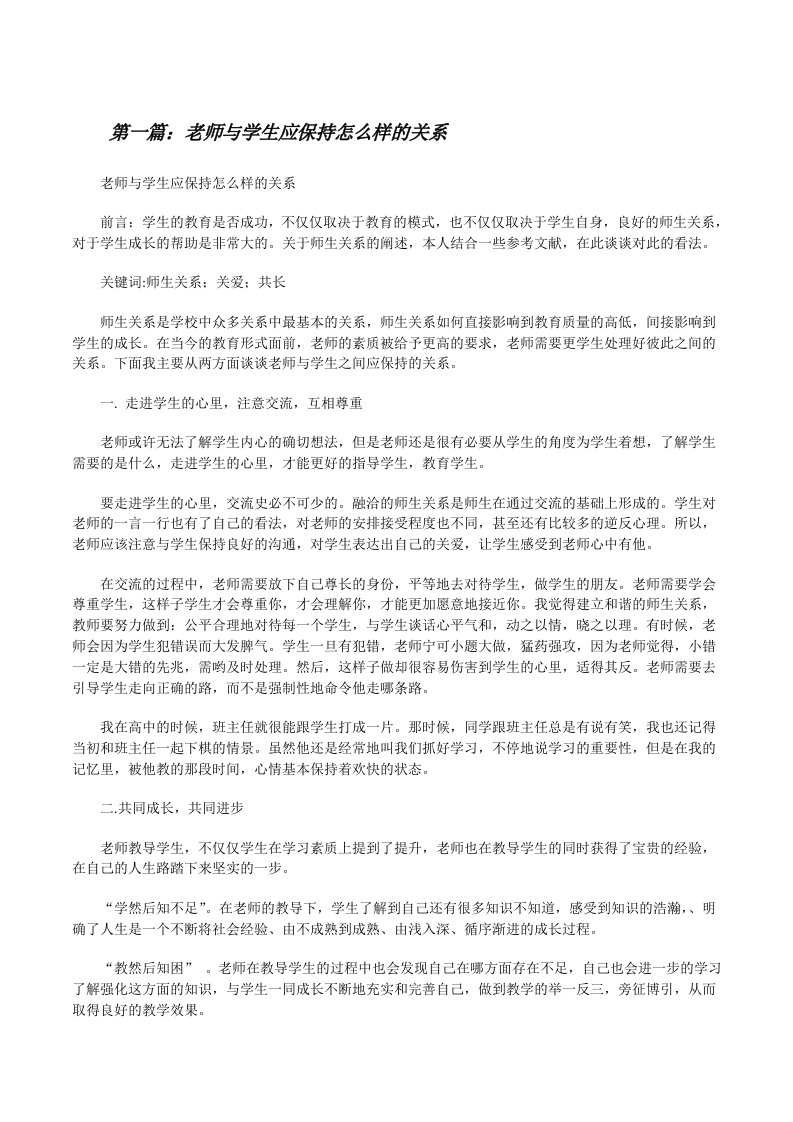 老师与学生应保持怎么样的关系[修改版]