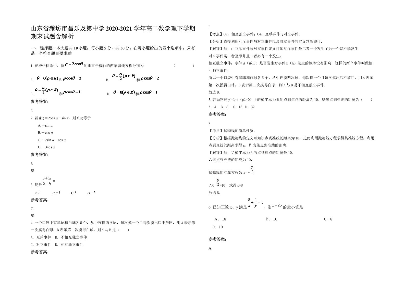 山东省潍坊市昌乐及第中学2020-2021学年高二数学理下学期期末试题含解析