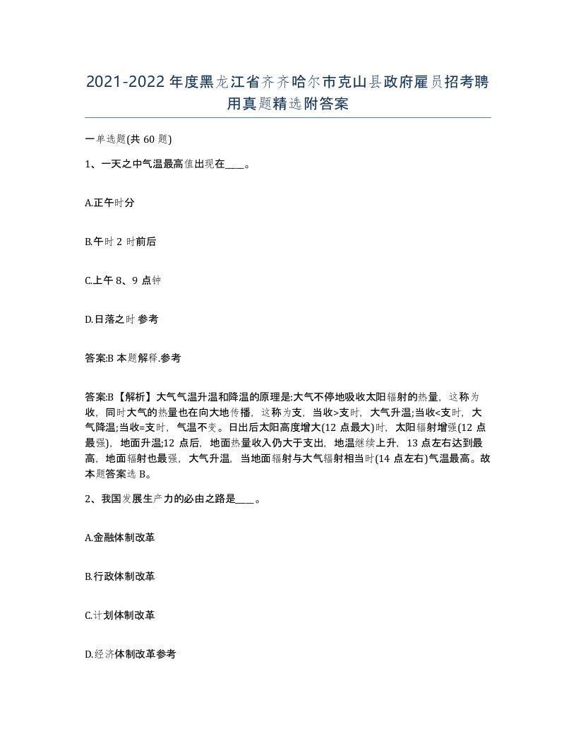 2021-2022年度黑龙江省齐齐哈尔市克山县政府雇员招考聘用真题附答案