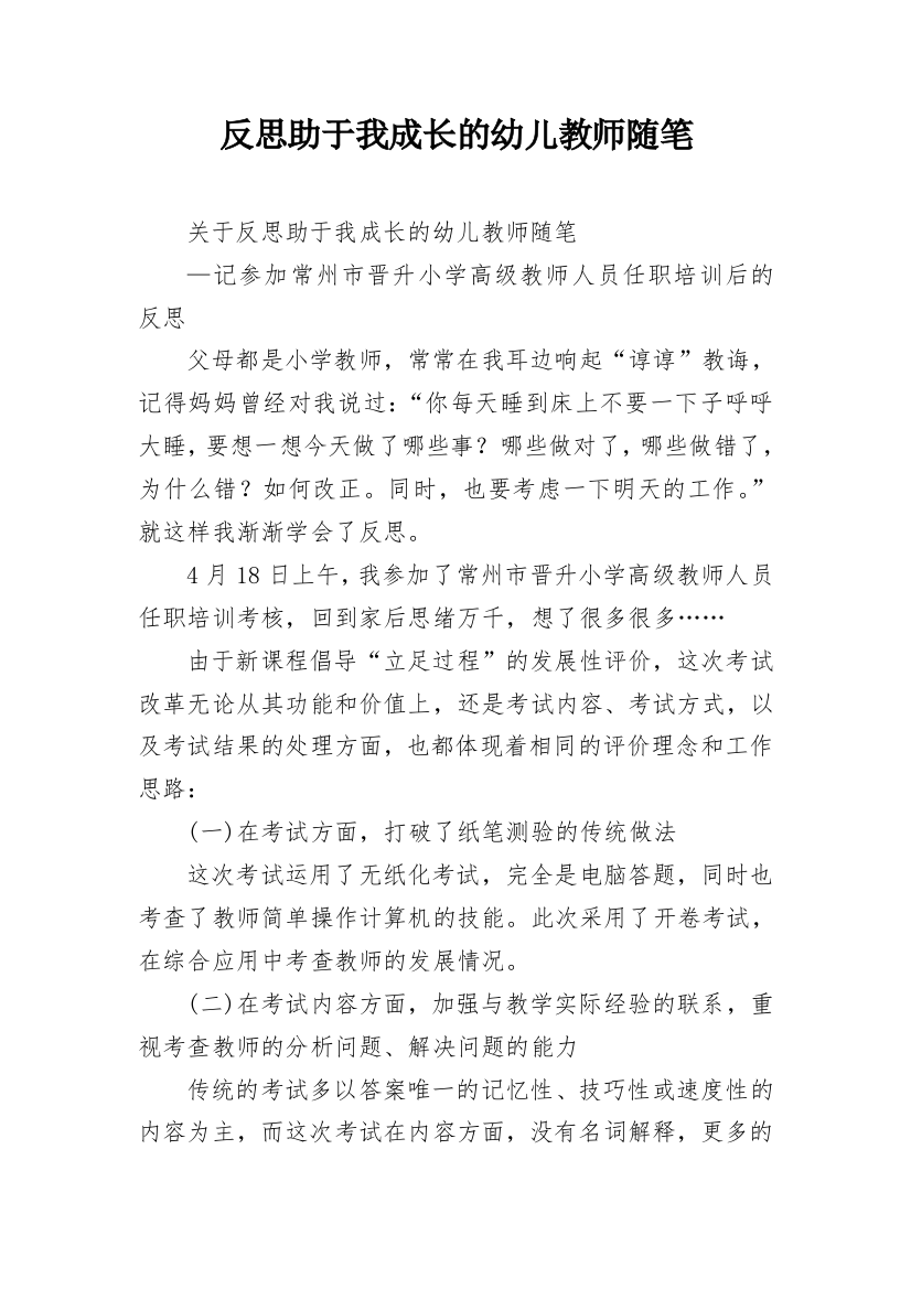 反思助于我成长的幼儿教师随笔