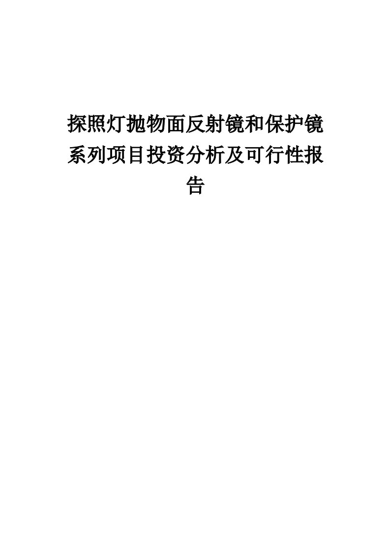 2024年探照灯抛物面反射镜和保护镜系列项目投资分析及可行性报告