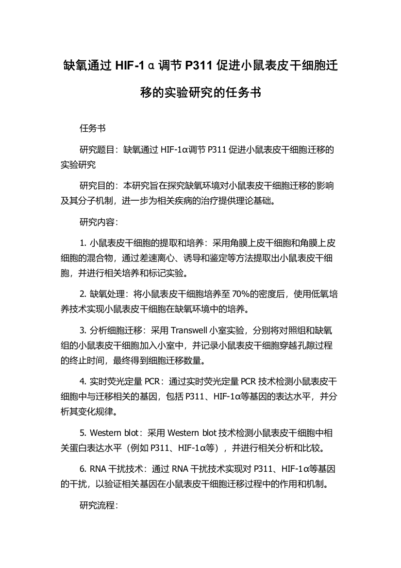 缺氧通过HIF-1α调节P311促进小鼠表皮干细胞迁移的实验研究的任务书