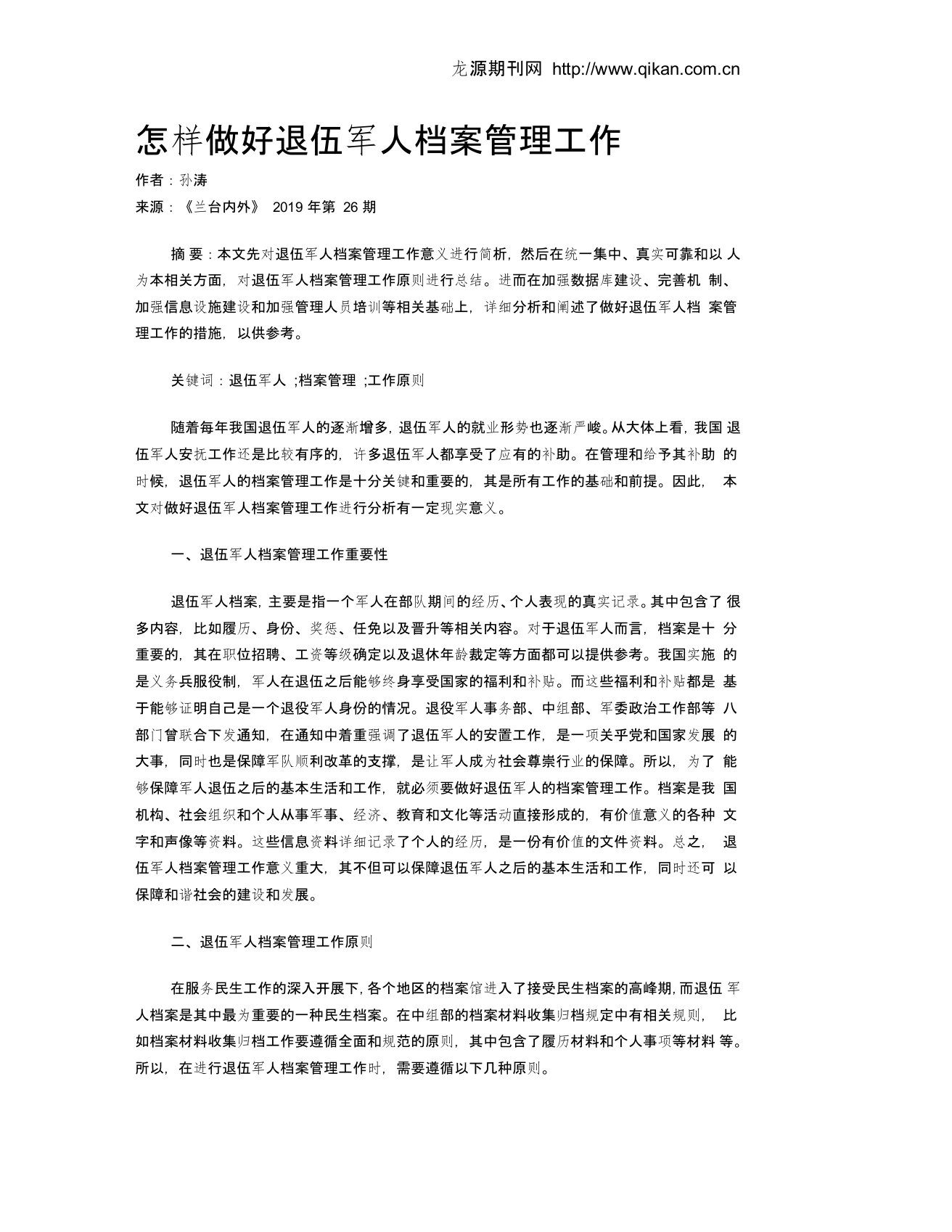 怎样做好退伍军人档案管理工作