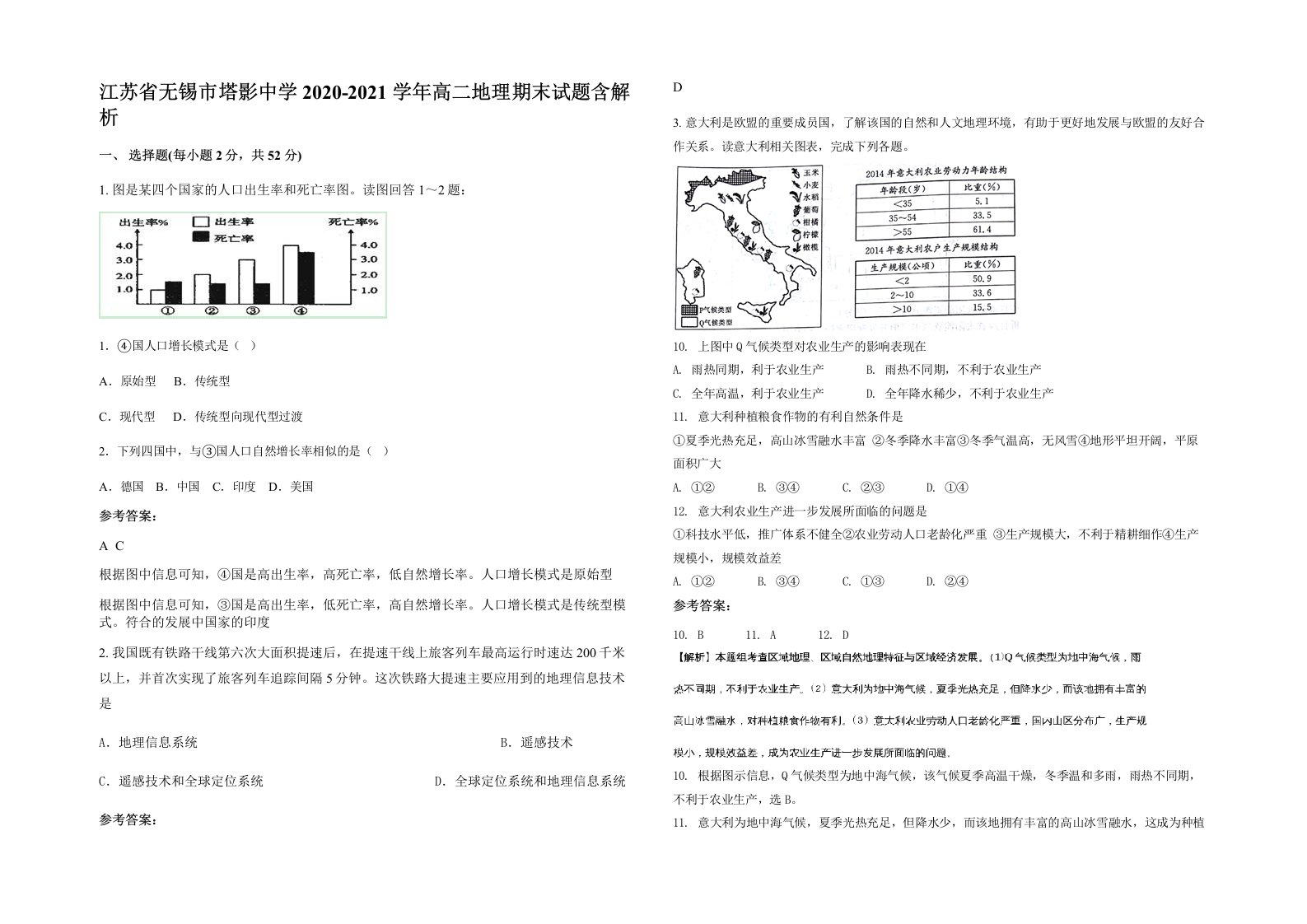 江苏省无锡市塔影中学2020-2021学年高二地理期末试题含解析