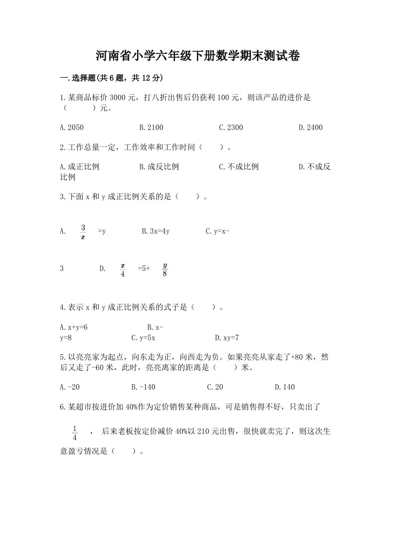 河南省小学六年级下册数学期末测试卷精品（基础题）