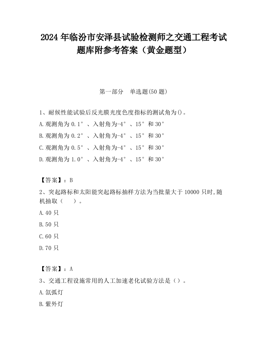 2024年临汾市安泽县试验检测师之交通工程考试题库附参考答案（黄金题型）