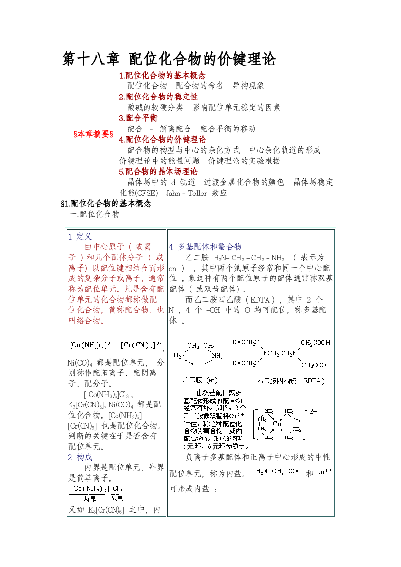 无机化学第十八章-配位化合物的价键理论