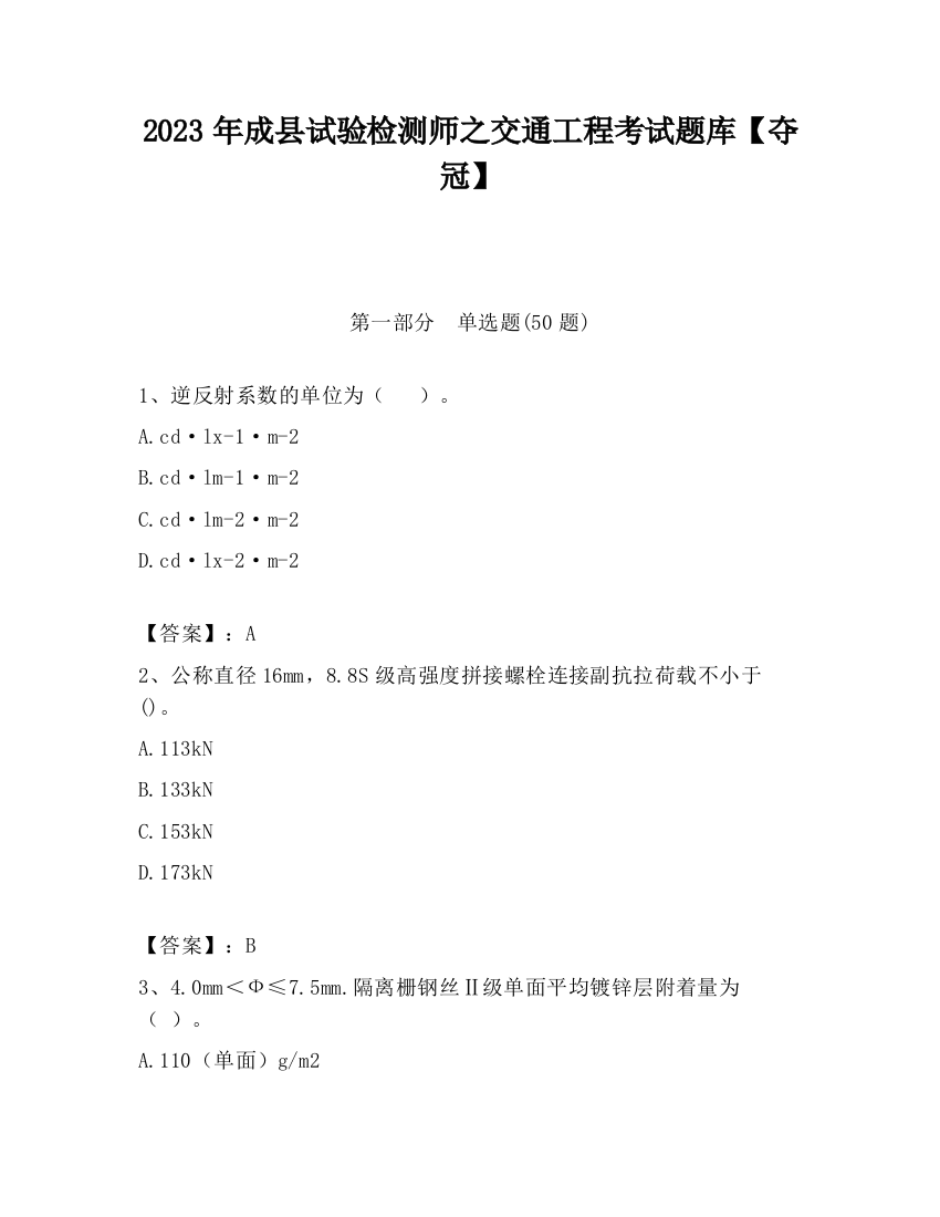 2023年成县试验检测师之交通工程考试题库【夺冠】