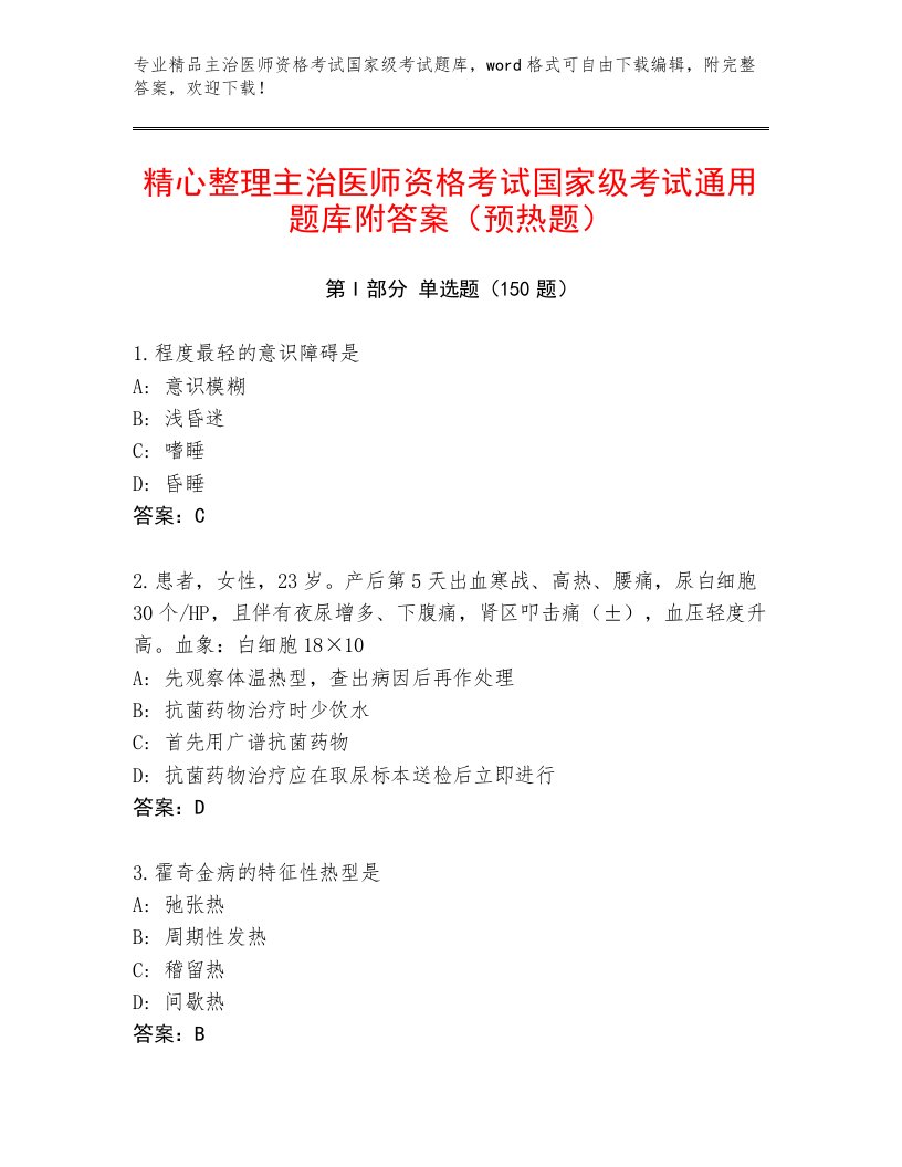 内部主治医师资格考试国家级考试完整题库附答案【培优B卷】