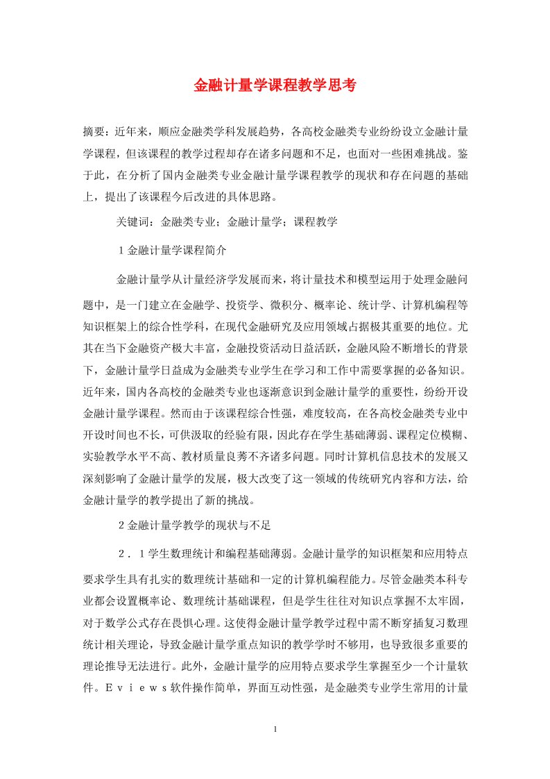 精编金融计量学课程教学思考