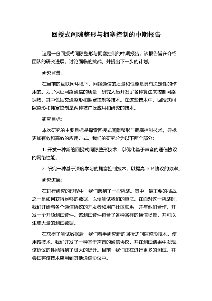 回授式间隙整形与拥塞控制的中期报告