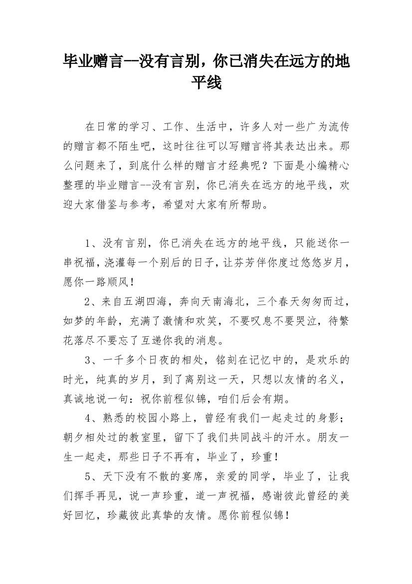 毕业赠言--没有言别，你已消失在远方的地平线_1