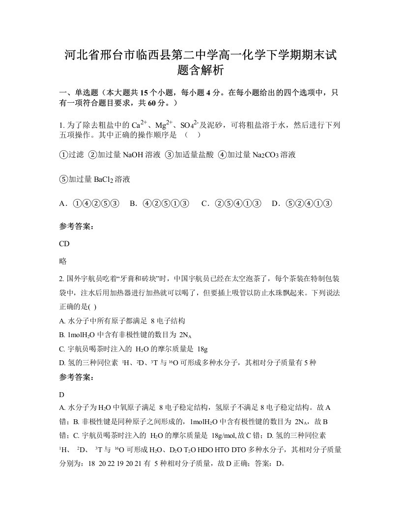 河北省邢台市临西县第二中学高一化学下学期期末试题含解析