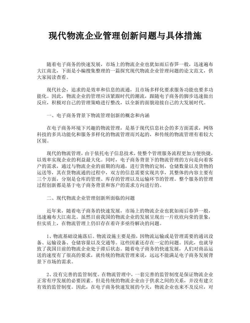 现代物流企业管理创新问题与具体措施