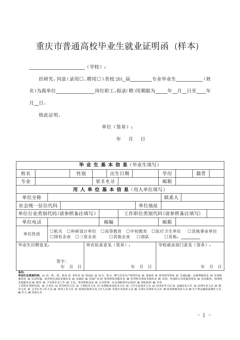 重庆市普通高校毕业生就业证明函（样本）