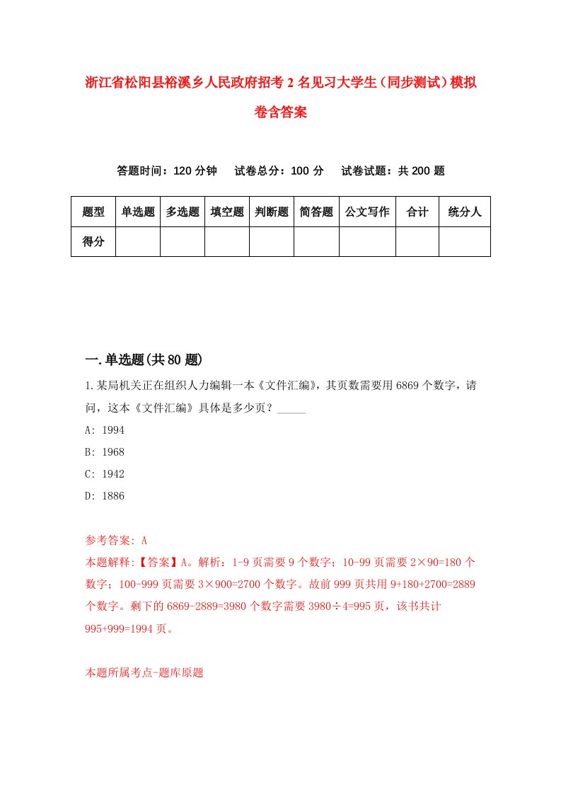 浙江省松阳县裕溪乡人民政府招考2名见习大学生同步测试模拟卷含答案8