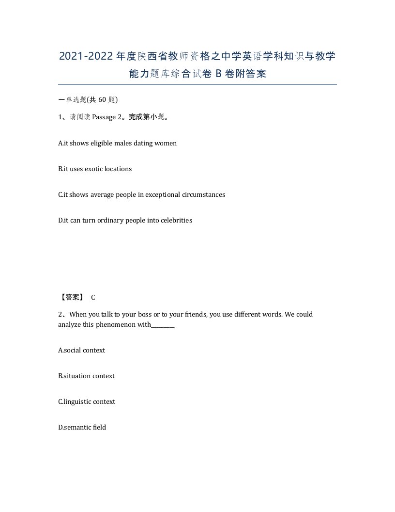 2021-2022年度陕西省教师资格之中学英语学科知识与教学能力题库综合试卷B卷附答案