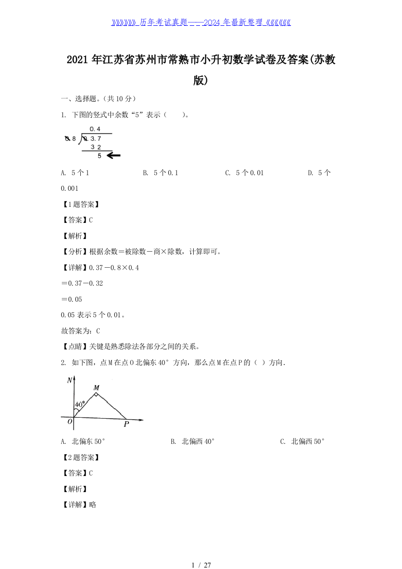 2021年江苏省苏州市常熟市小升初数学试卷及答案(苏教版)