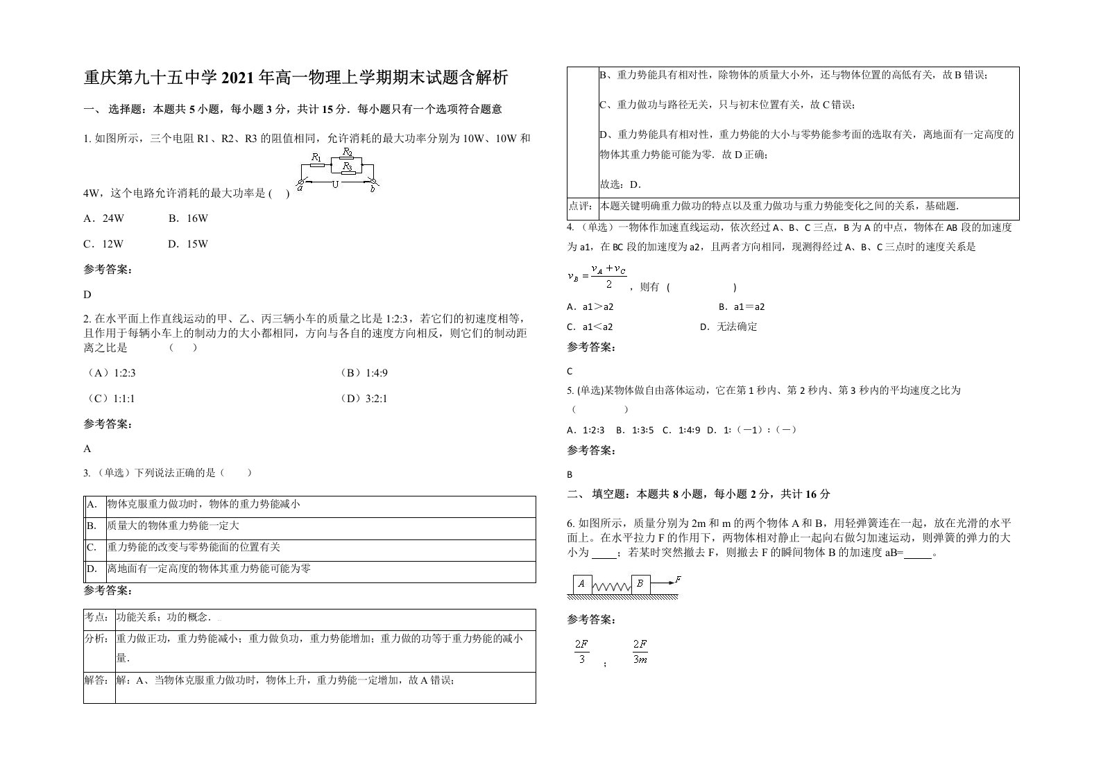 重庆第九十五中学2021年高一物理上学期期末试题含解析