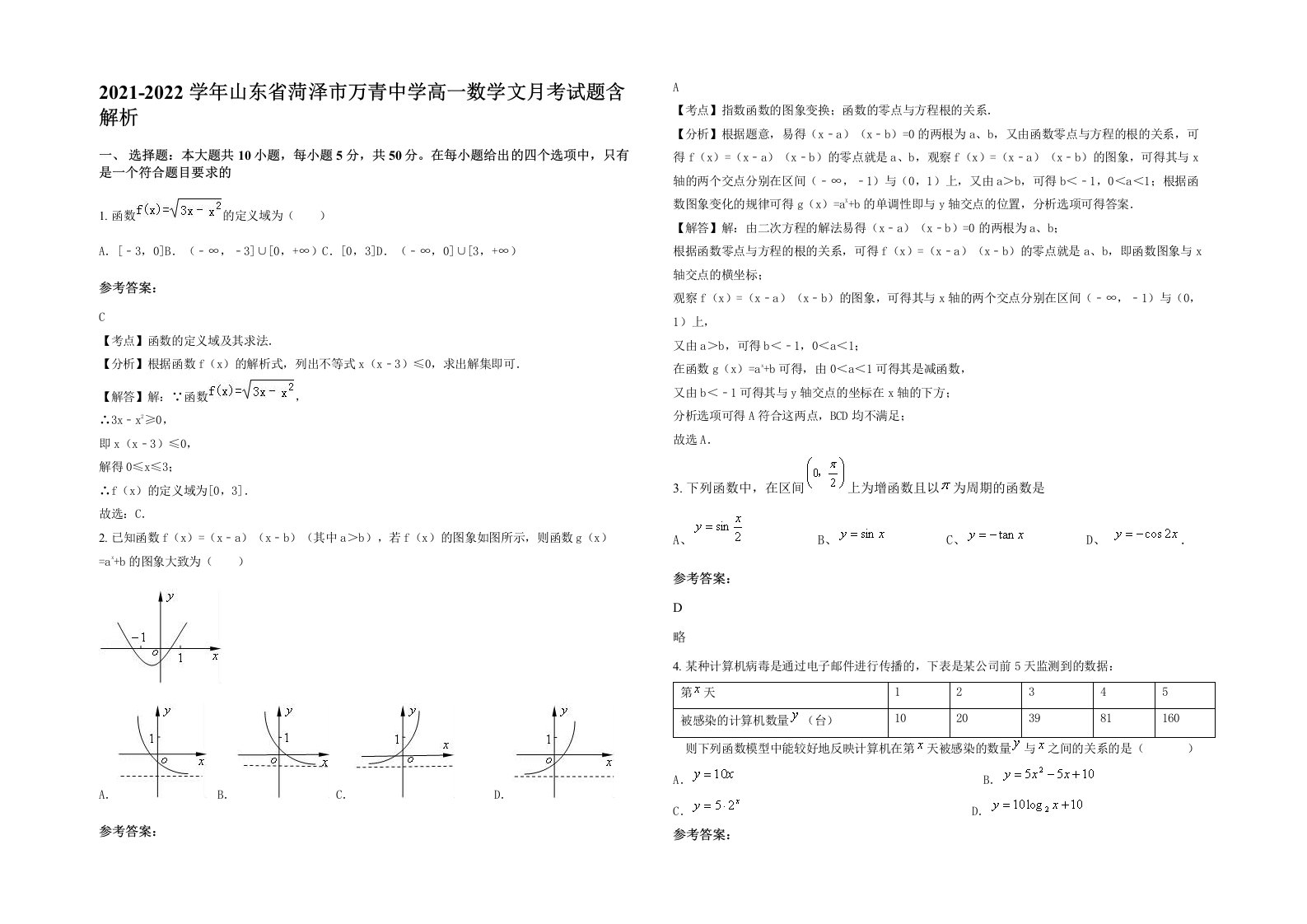 2021-2022学年山东省菏泽市万青中学高一数学文月考试题含解析