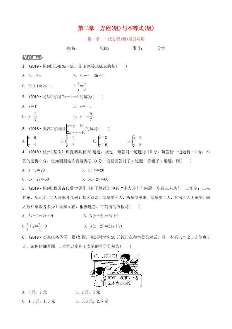 河北省石家庄市2019年中考数学总复习第二章方程组与不等式组第一节一次方程组及其应用同步训练