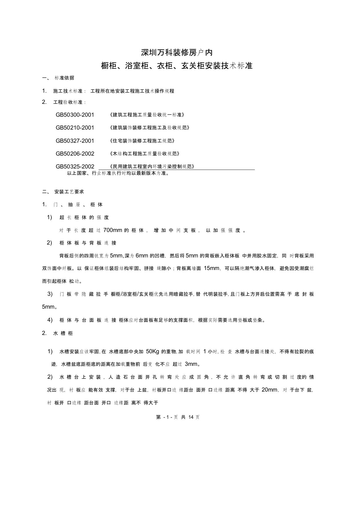 深圳万科户内橱柜浴室柜衣柜玄关柜安装技术标准