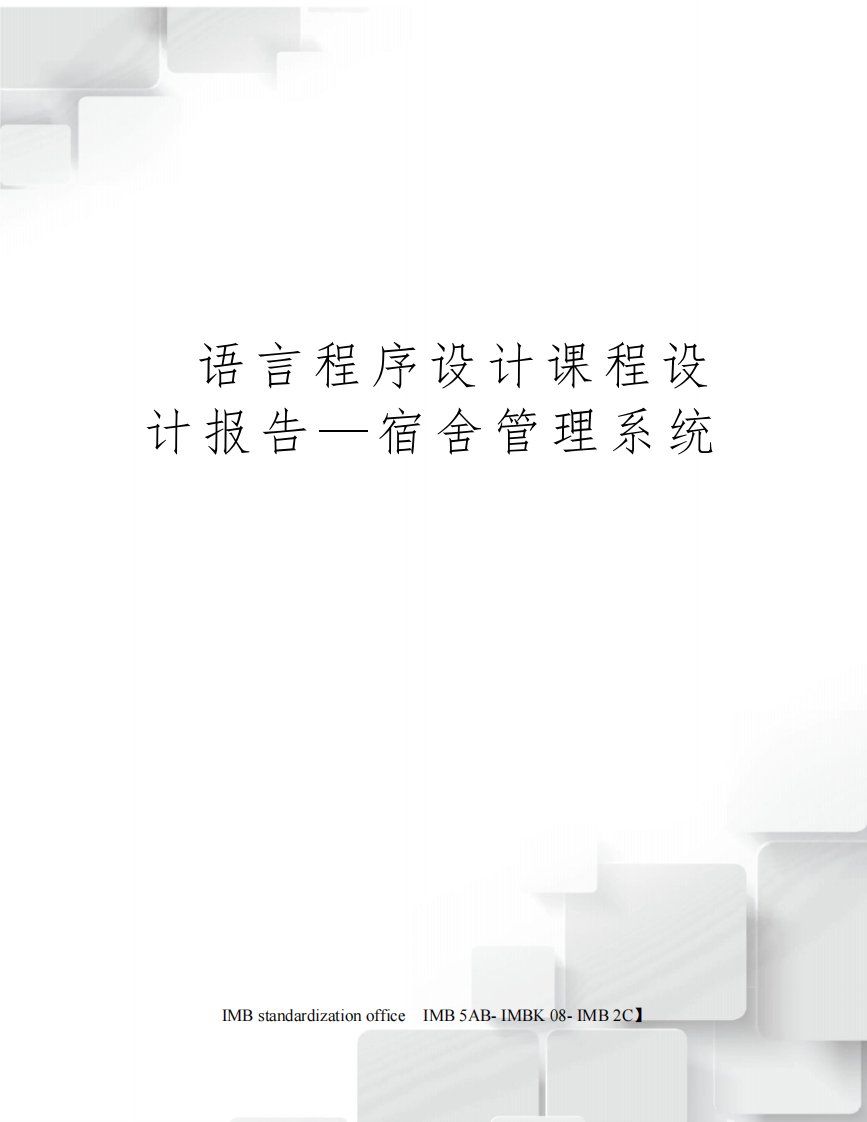 C语言程序设计课程设计报告—宿舍管理系统