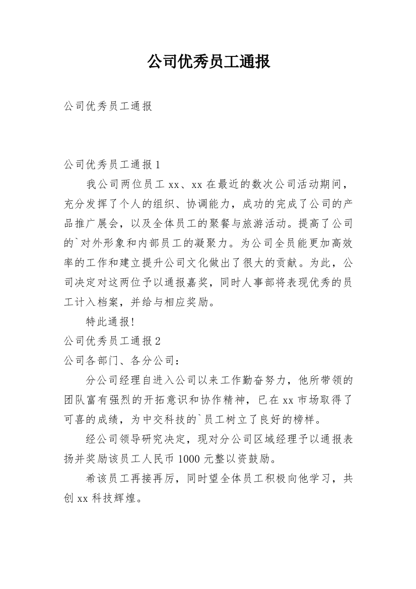 公司优秀员工通报