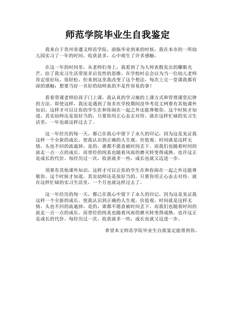 师范学院毕业生自我鉴定