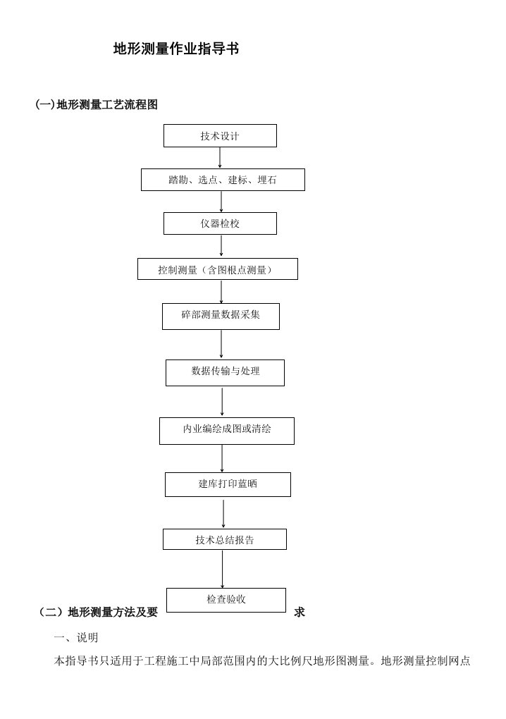 地形测量作业指导书word格式