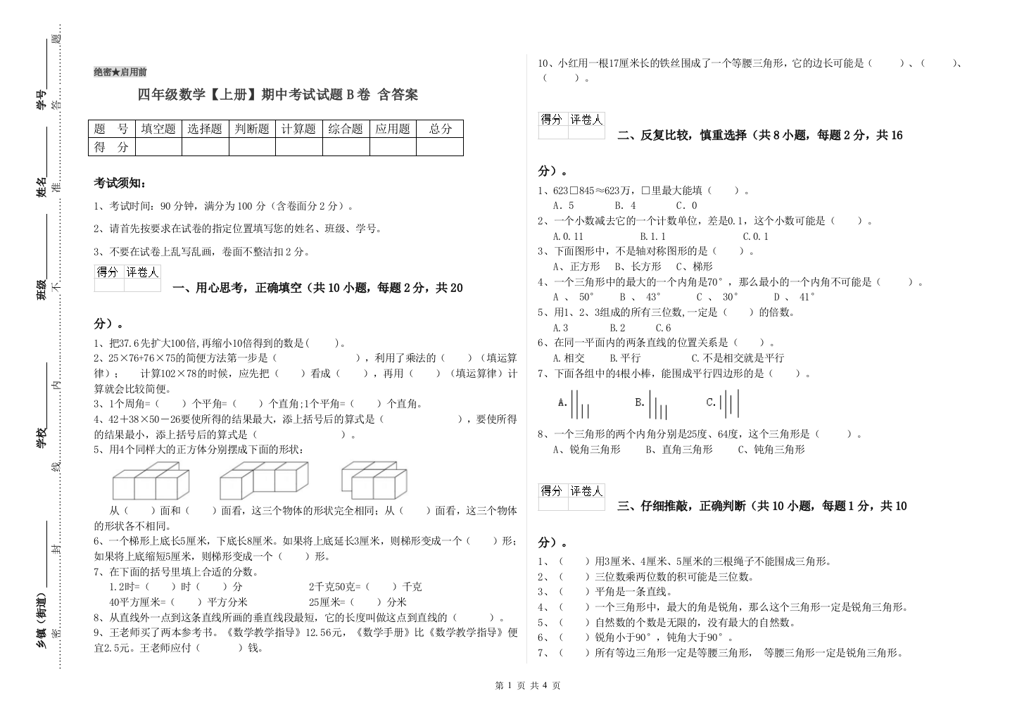 四年级数学【上册】期中考试试题B卷-含答案