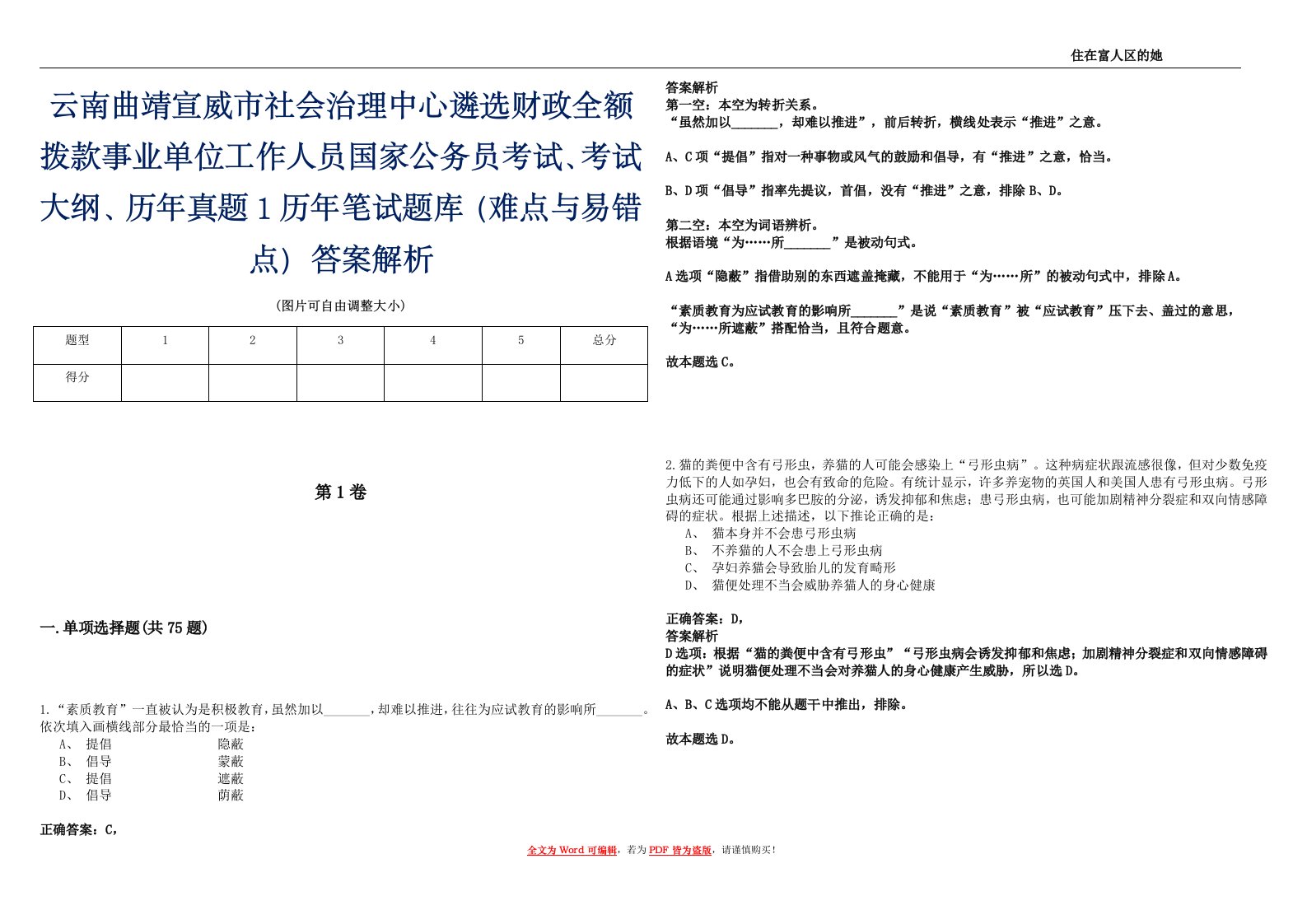 云南曲靖宣威市社会治理中心遴选财政全额拨款事业单位工作人员国家公务员考试、考试大纲、历年真题1历年笔试题库（难点与易错点）答案解析