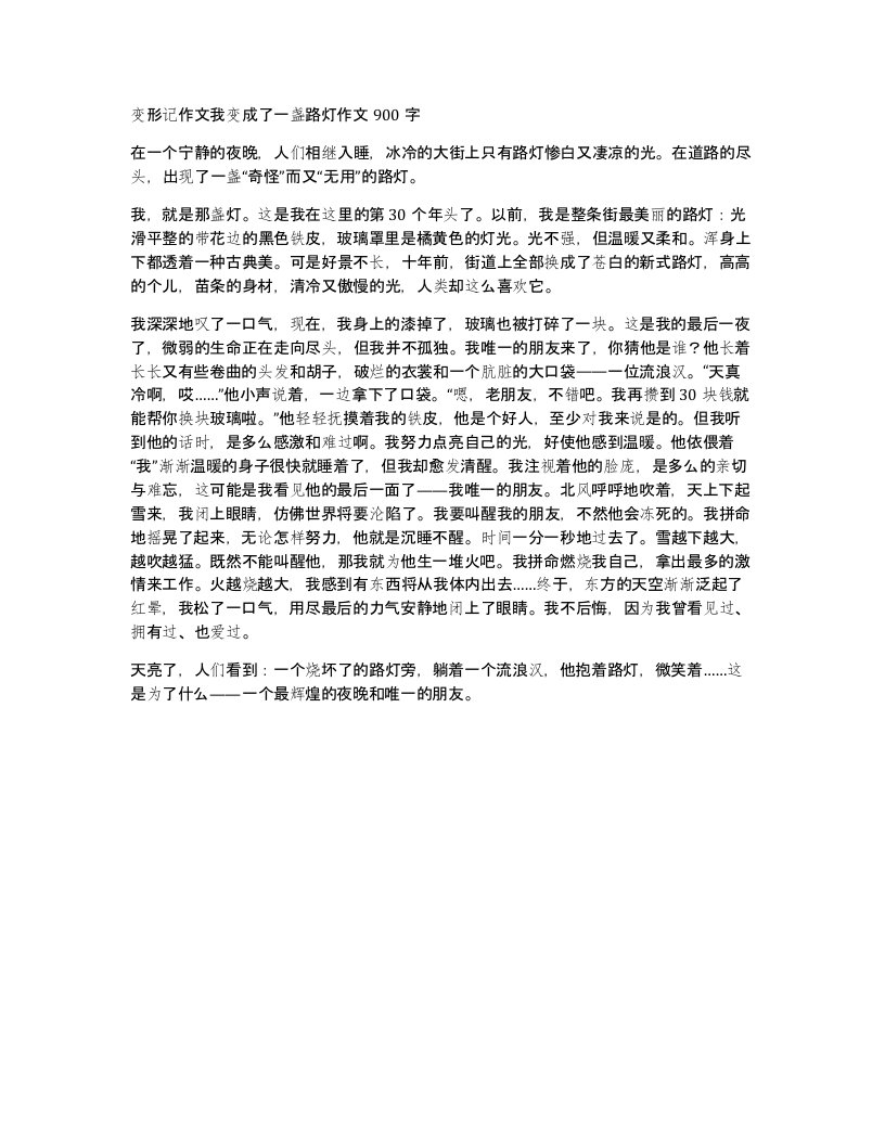 变形记作文我变成了一盏路灯作文900字