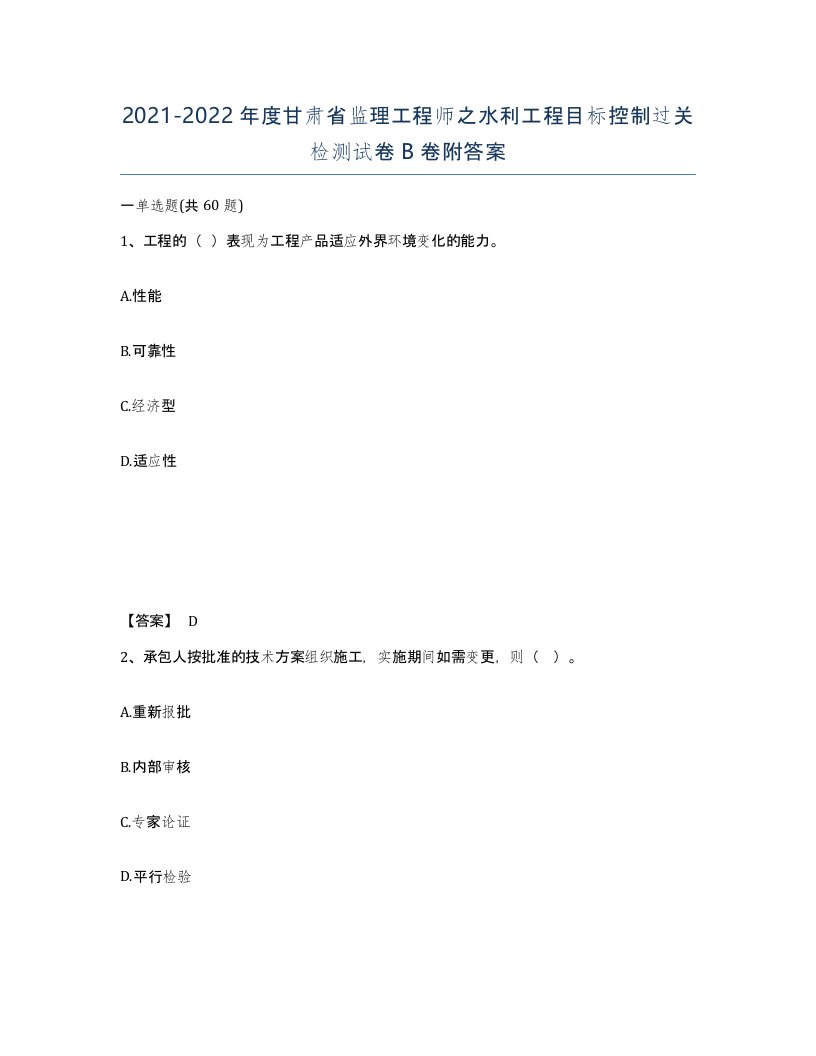 2021-2022年度甘肃省监理工程师之水利工程目标控制过关检测试卷B卷附答案