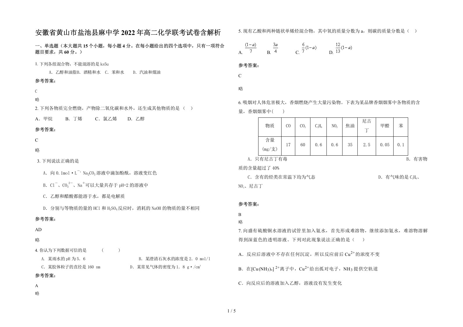 安徽省黄山市盐池县麻中学2022年高二化学联考试卷含解析