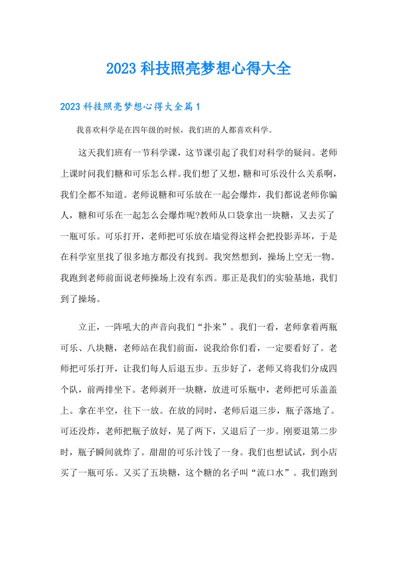 科技照亮梦想心得大全