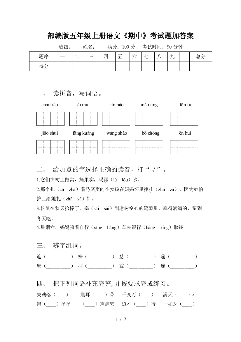 部编版五年级上册语文《期中》考试题加答案