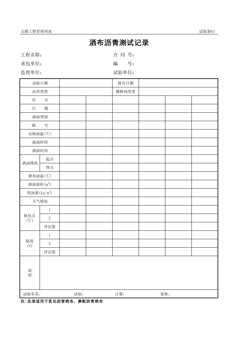 表格模板-公路工程管理用表范本洒布沥青测试记录