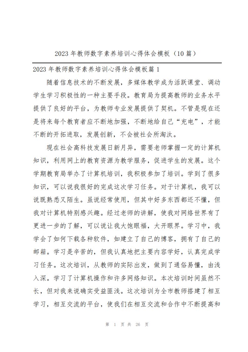 2023年教师数字素养培训心得体会模板(10篇)