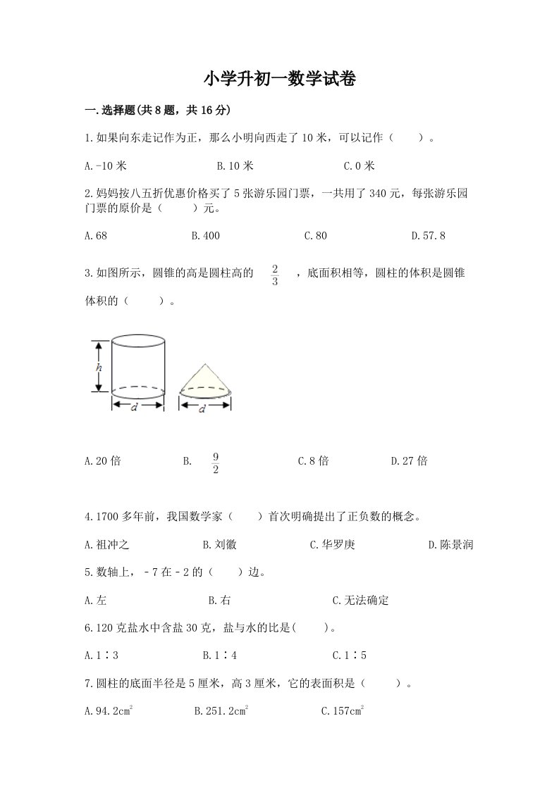 小学升初一数学试卷【全国通用】