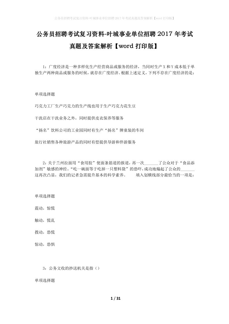 公务员招聘考试复习资料-叶城事业单位招聘2017年考试真题及答案解析word打印版