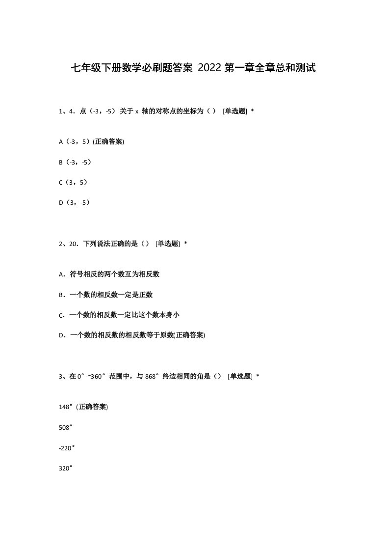 七年级下册数学必刷题答案2022第一章全章总和测试