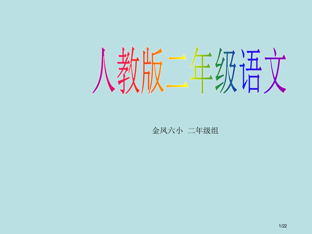 寓言两则揠苗助长市名师优质课赛课一等奖市公开课获奖课件