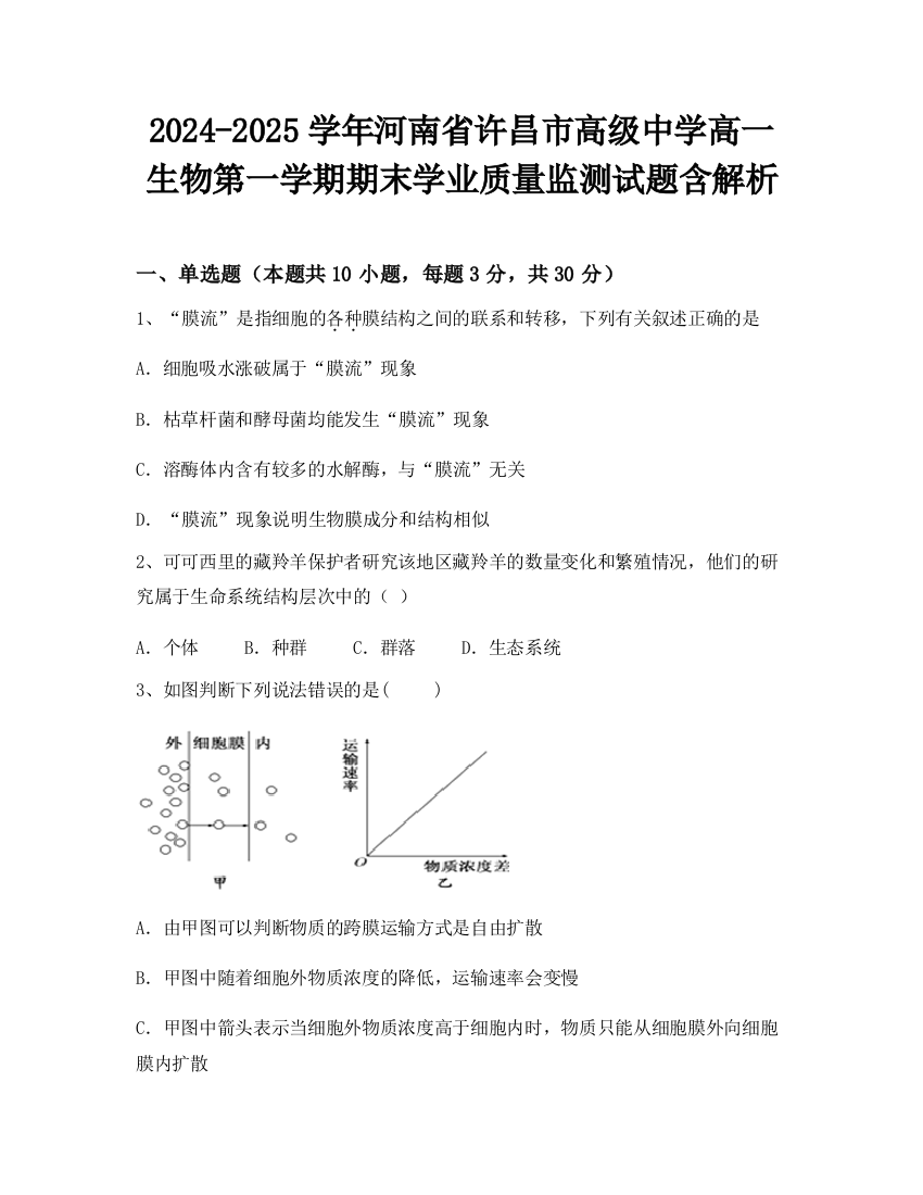 2024-2025学年河南省许昌市高级中学高一生物第一学期期末学业质量监测试题含解析