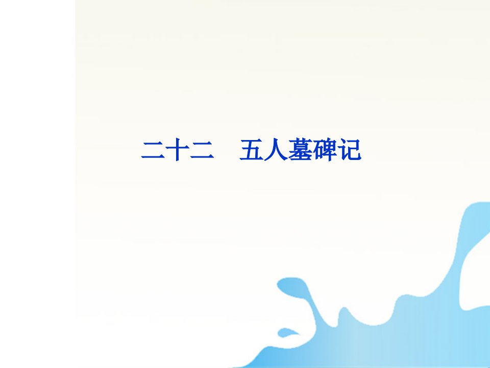 课堂新导航高二语文6.22五人墓碑记配套课件人教版第三册