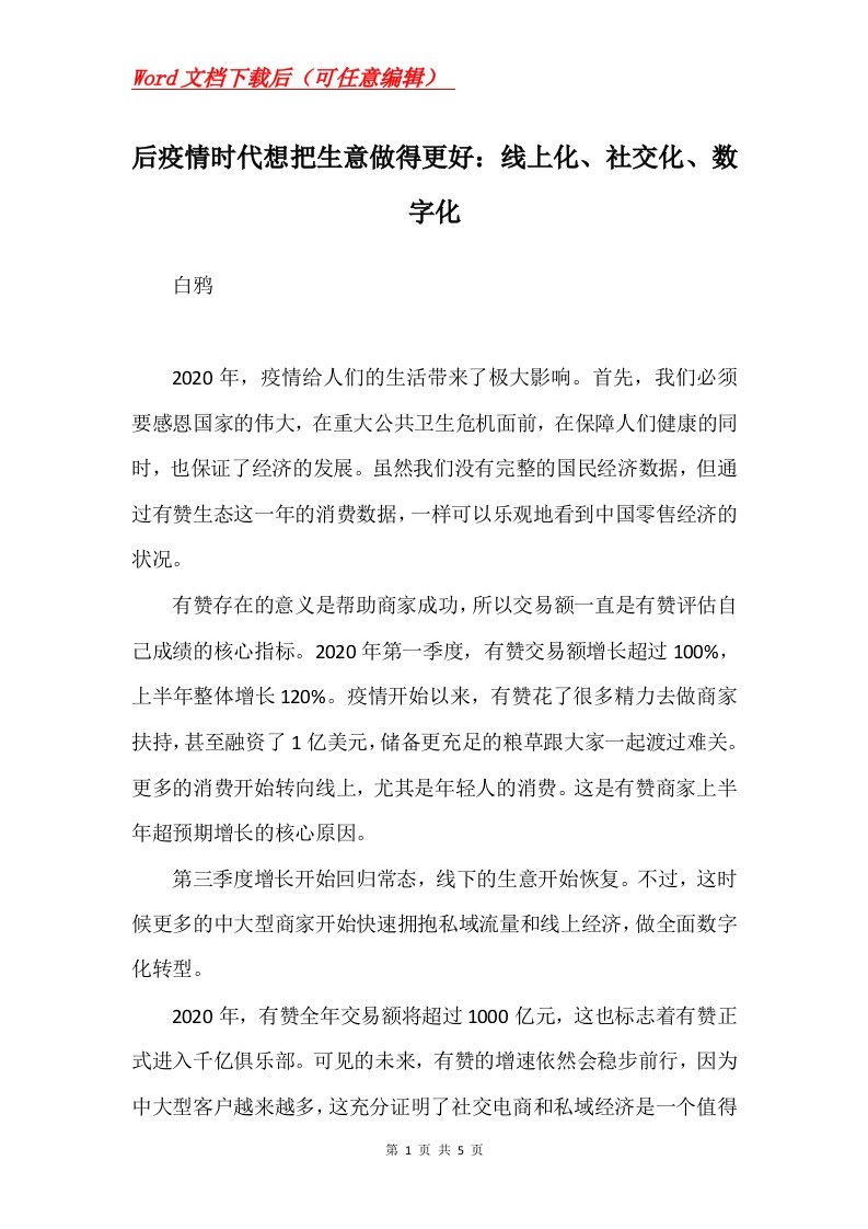 后疫情时代想把生意做得更好线上化社交化数字化